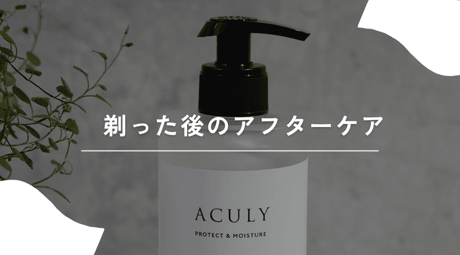 剃った後のアフターケア