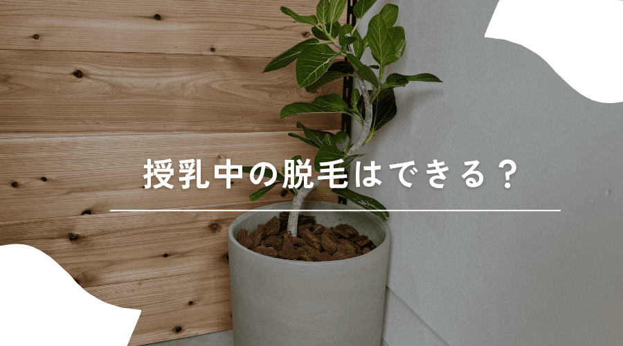 授乳中の脱毛のイメージ