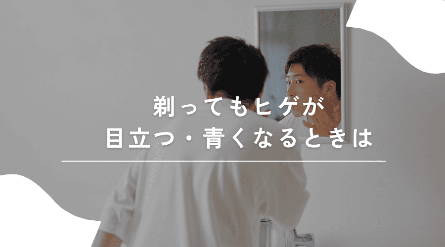 剃ってもヒゲが目立つ・青くなるとき