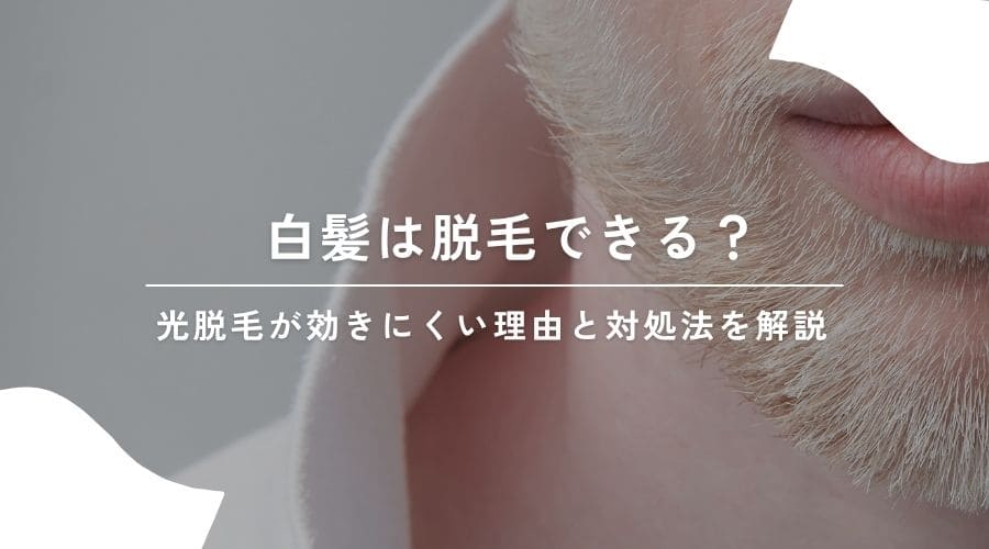 白髪は脱毛できる？光脱毛が効きにくい理由と対処法を解説