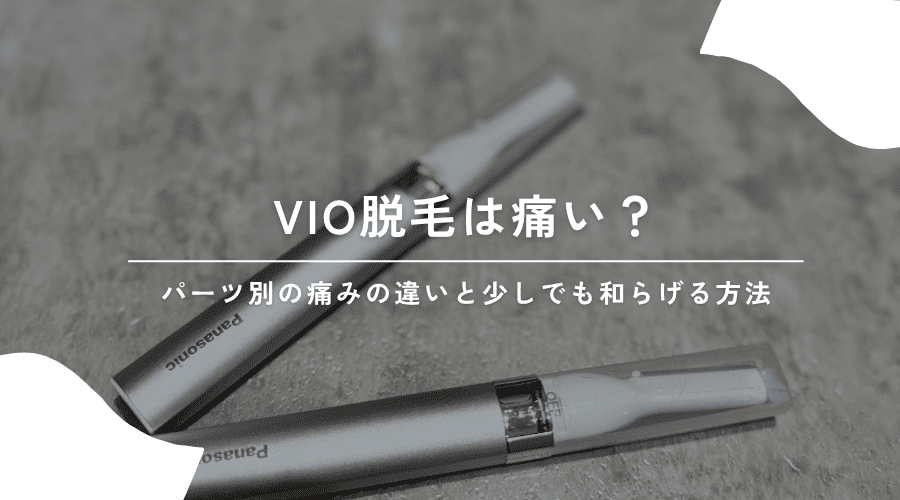 VIO脱毛は痛い？パーツ別の痛みの違いと少しでも和らげる方法