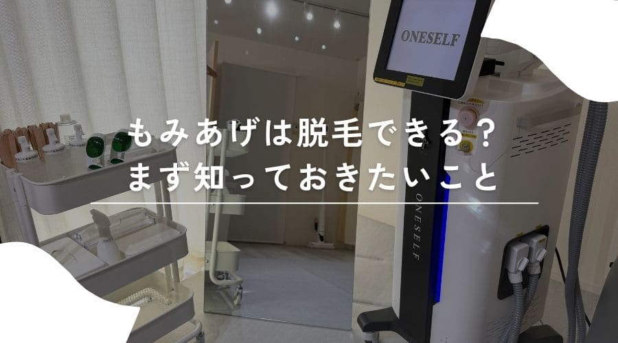 もみあげ脱毛はできる？形の選び方と失敗しないための注意点を解説