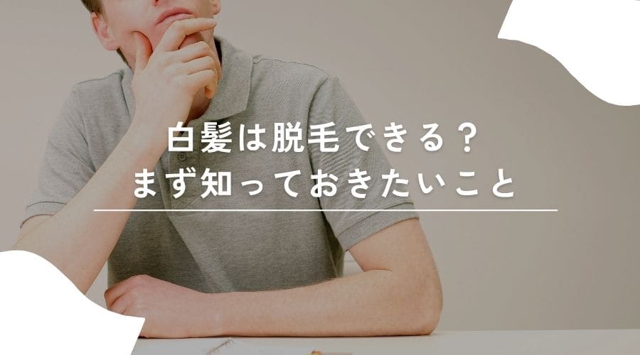 白髪の脱毛を気にするイメージ