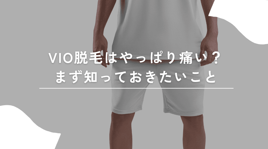 VIO脱毛の痛みを心配するイメージ