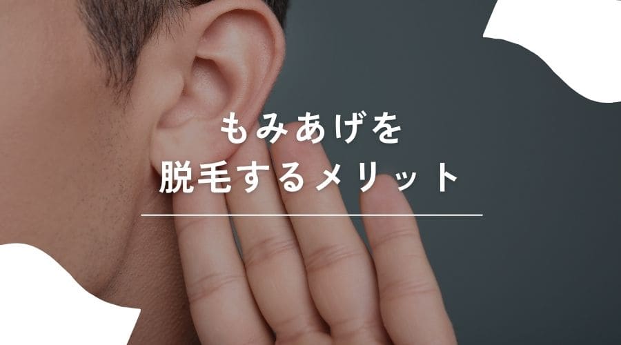 もみあげ脱毛のメリットのイメージ