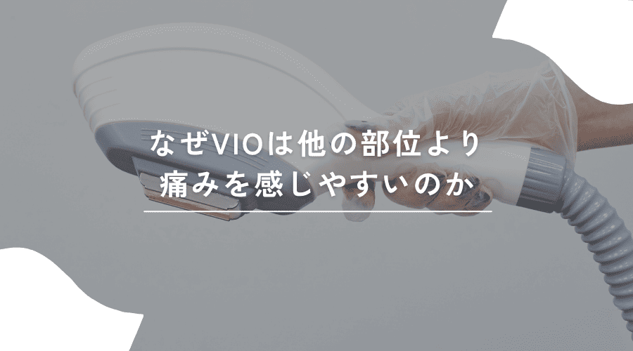 VIOが痛みを感じやすい理由のイメージ