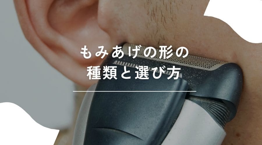 もみあげの形の種類のイメージ