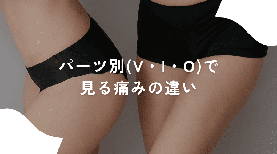 V・I・Oパーツ別の痛みのイメージ