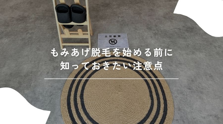 脱毛前の注意点のイメージ