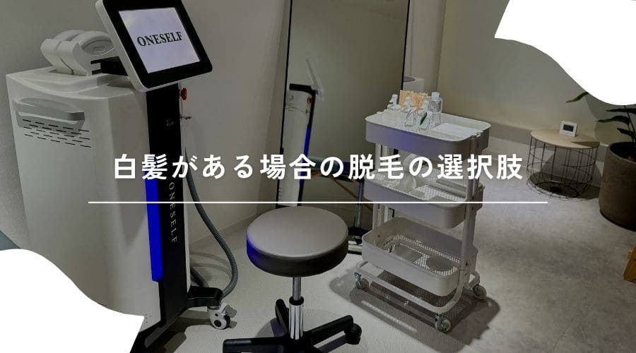 白髪への対処の選択肢のイメージ