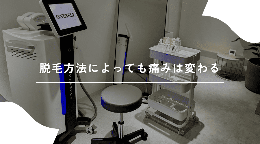 脱毛方法別の痛みの違いのイメージ