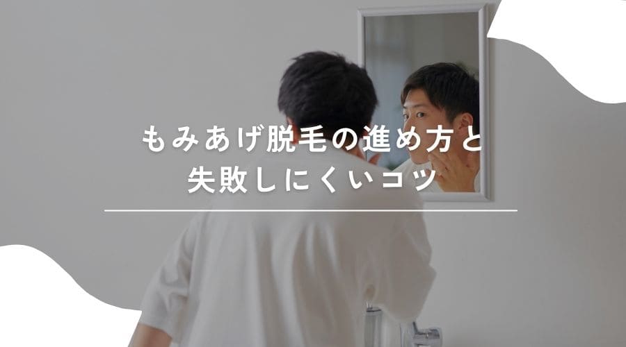脱毛の進め方のイメージ