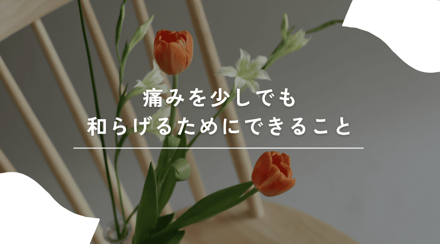 痛みを和らげる工夫のイメージ