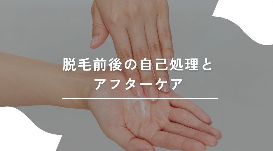脱毛前後のケアのイメージ