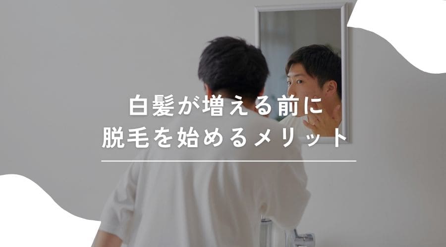 早めに脱毛を始めるイメージ