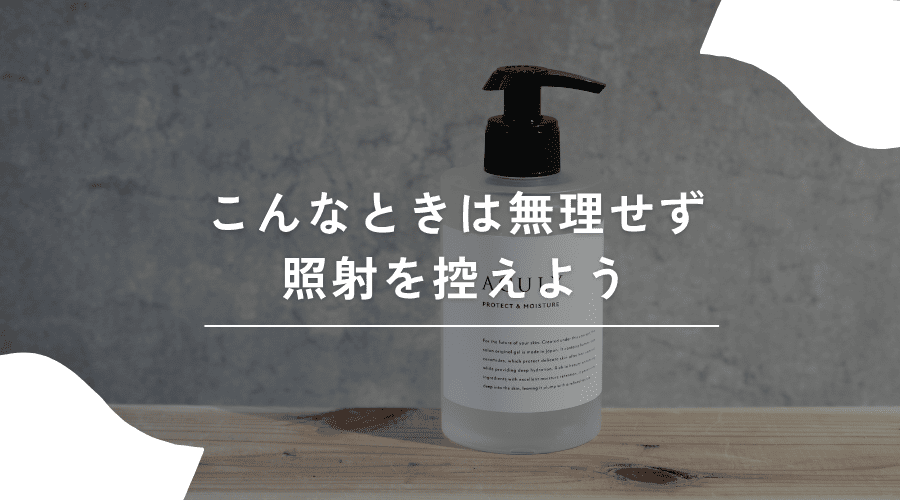 照射を控えるべきときのイメージ